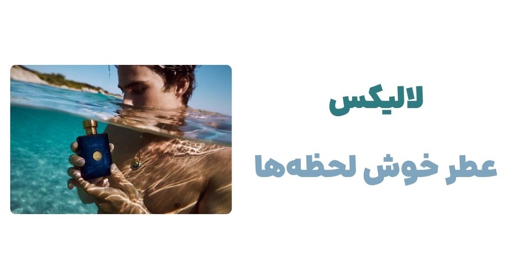 لالیکس، عطر خوش لحظه_ها