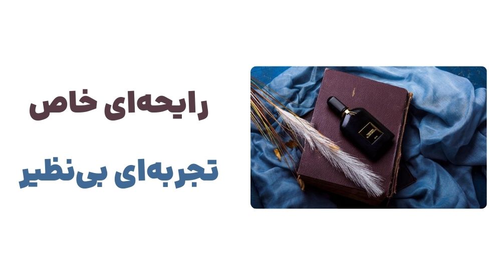 رایحه_ای خاص، تجربه_ای بی_نظیv