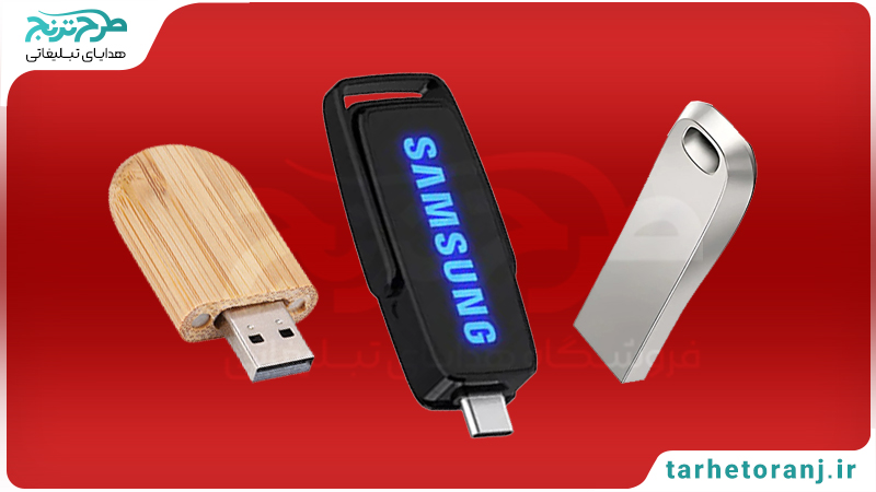 پرطرفدارترین انواع فلش مموری تبلیغاتی فلش تبلیغاتی