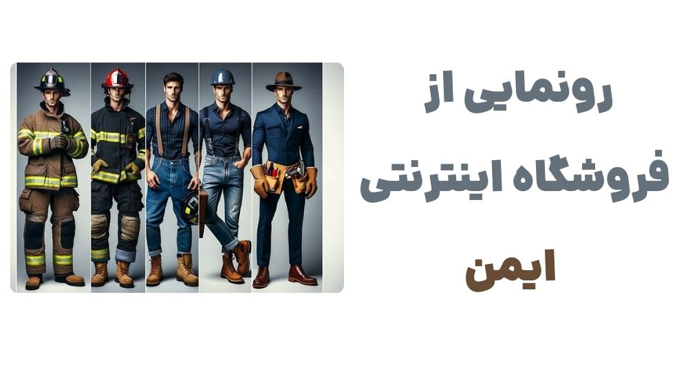 رونمایی از فروشگاه اینترنتی ایمن