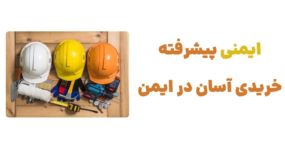 ایمنی پیشرفته، خریدی آسان در ایمن