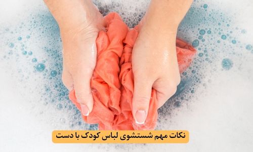 نکات شستشوی دستی لباس نوزاد