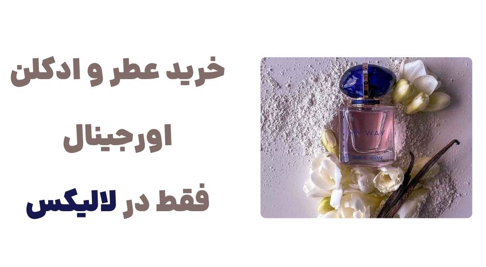 خرید عطر و ادکلن اورجینال، فقط در لالیکس
