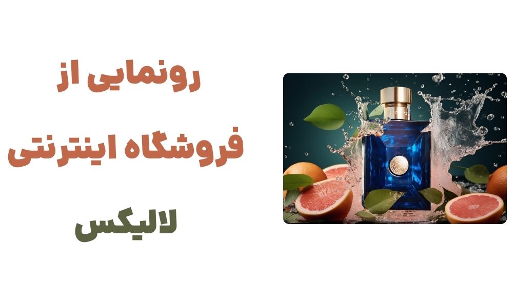 رونمایی از فروشگاه اینترنتی لالیکس