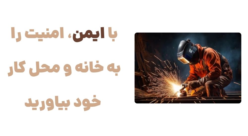 با ایمن، امنیت را به خانه و محل کار خود بیاورید.jpg