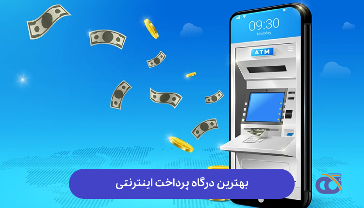 بهترین درگاه پرداخت اینترنتی