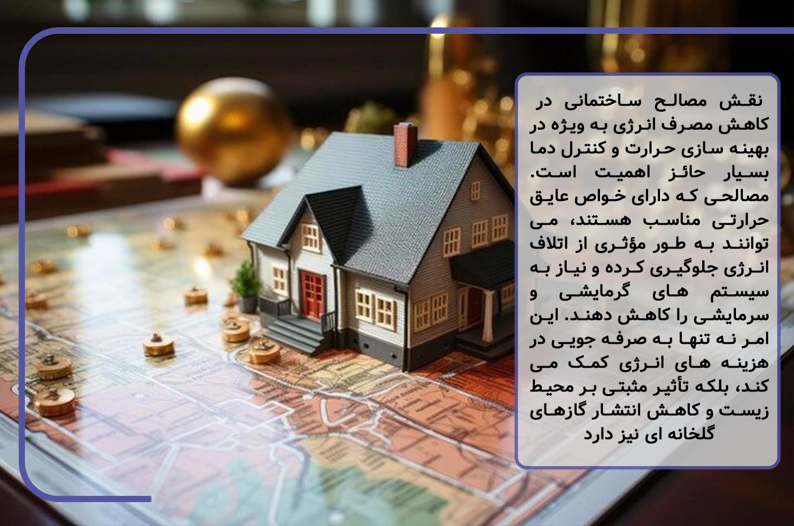 نقش مصالح ساختمانی در کاهش مصرف انرژی 1 TtMOGMXozJfdn3wvWE0vFiOdG9pRqs4lg9eQP2Op