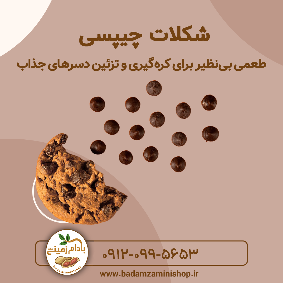 شکلات چیپسی؛ طعمی بی‌نظیر برای کره‌گیری و تزئین دسرهای جذاب