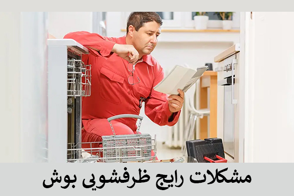 مشکلات رایج ظرفشویی بوش