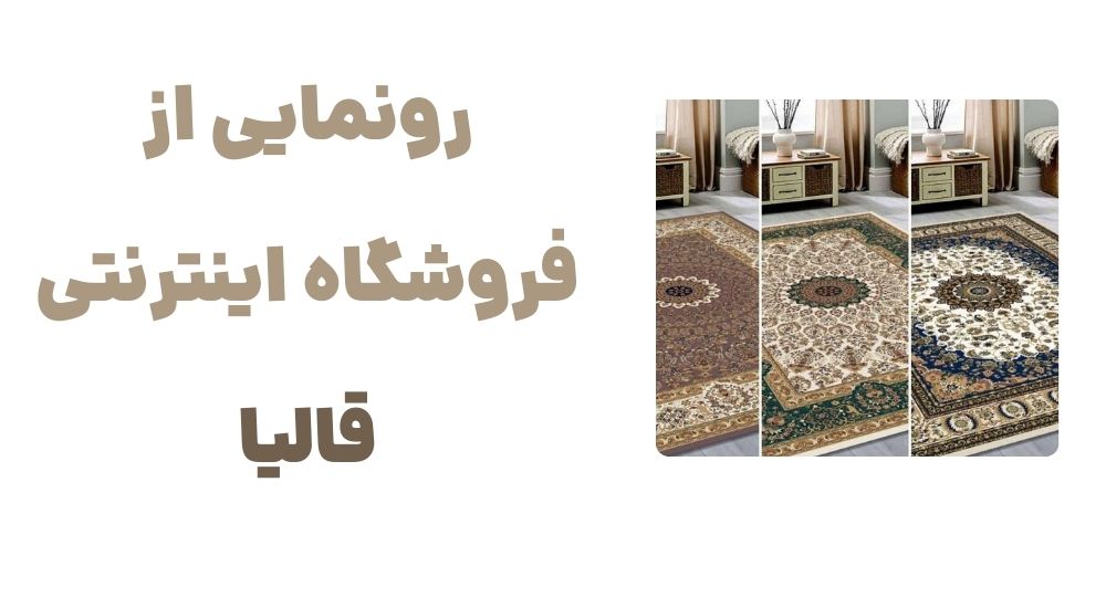 رونمایی از فروشگاه اینترنتی قالیا