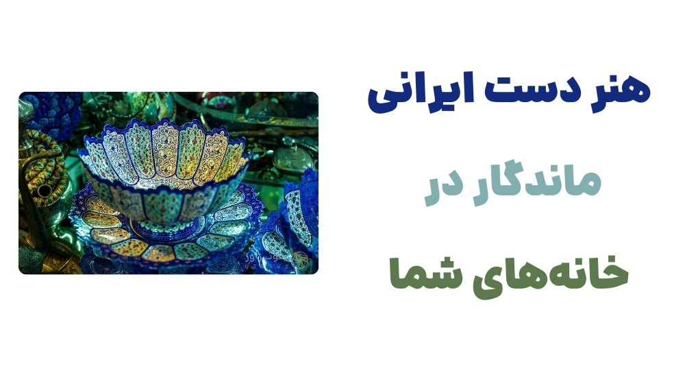 هنر دست ایرانی، ماندگار در خانه_های شما