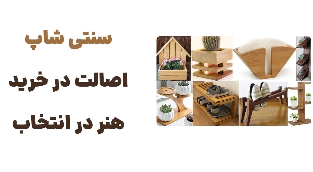 سنتی شاپ؛ اصالت در خرید، هنر در انتخاب