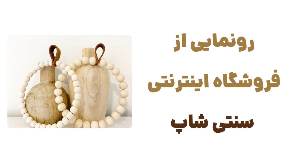رونمایی از فروشگاه اینترنتی سنتی شاپ