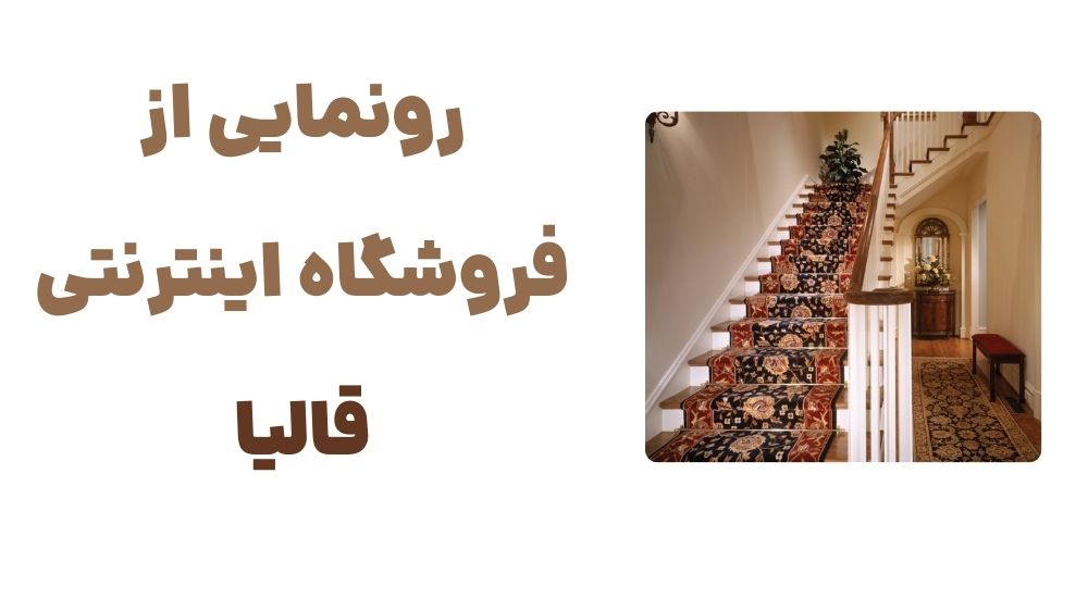 رونمایی از فروشگاه اینترنتی قالیا