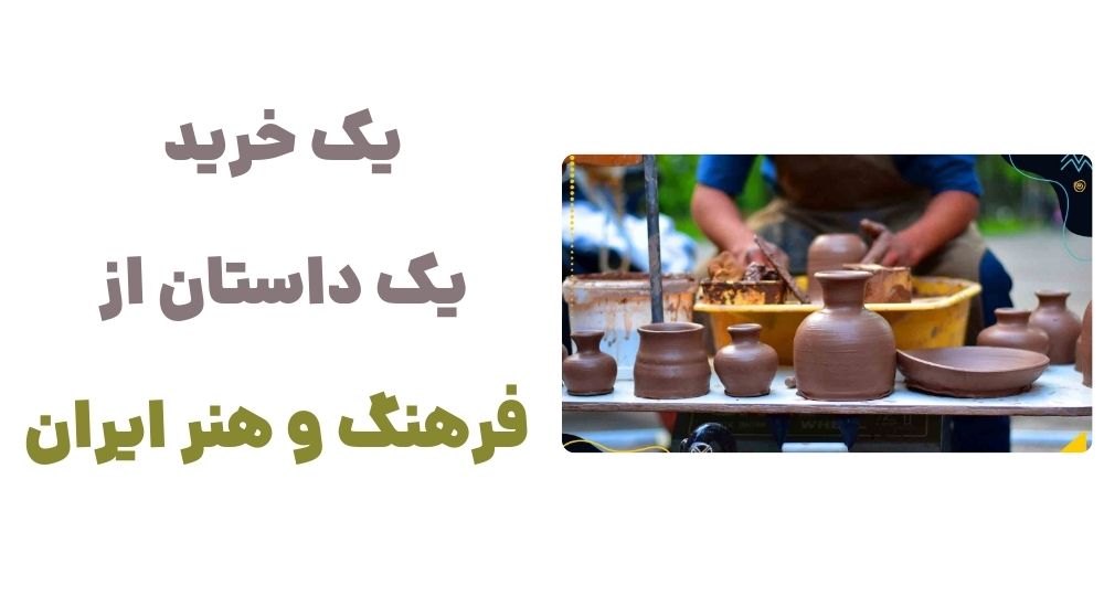 یک خرید، یک داستان از فرهنگ و هنر ایران