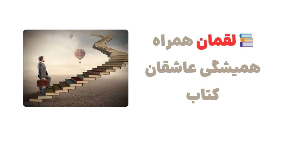 📚 لقمان، همراه همیشگی عاشقان کتاب