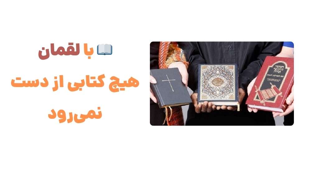 📖 با لقمان، هیچ کتابی از دست نمی_رود