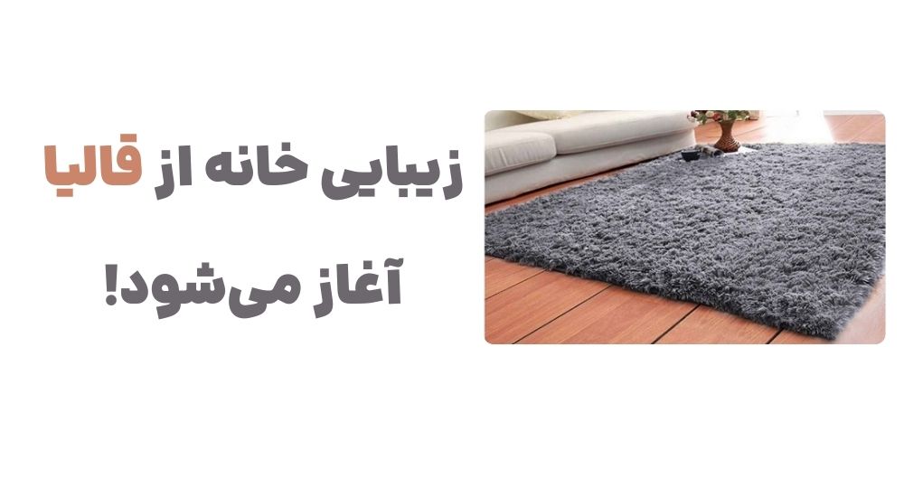 زیبایی خانه از قالیا آغاز می_شود