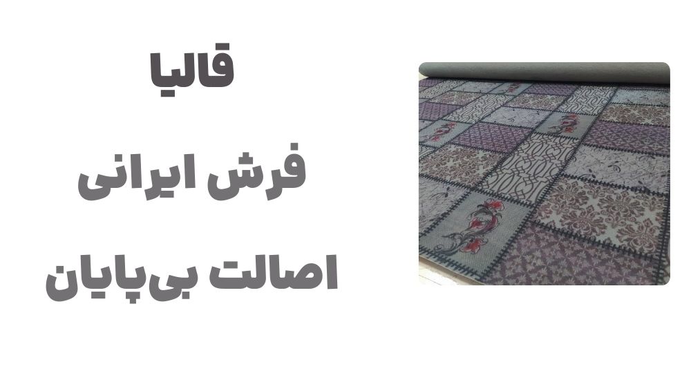 قالیا، فرش ایرانی، اصالت بی_پایان
