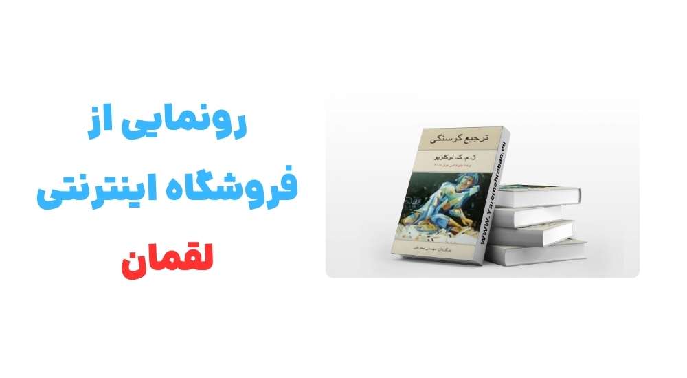 رونمایی از فروشگاه اینترنتی لقمان