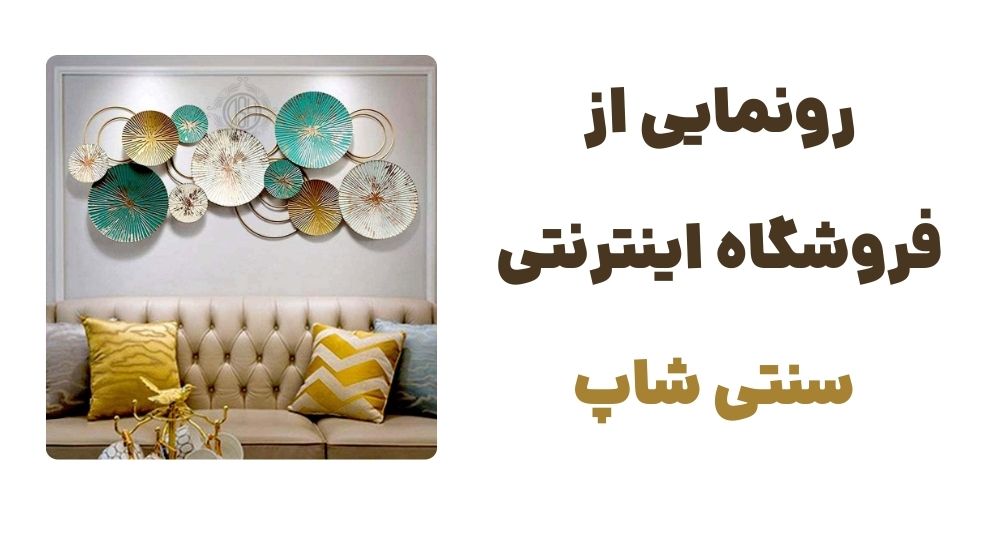 رونمایی از فروشگاه اینترنتی سنتی شاپ