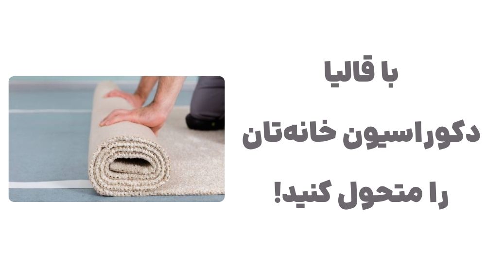 با قالیا، دکوراسیون خانه_تان را متحول کنید!