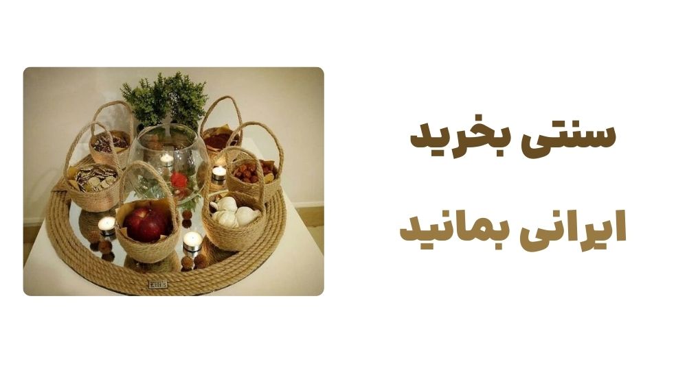 سنتی بخرید، ایرانی بمانید