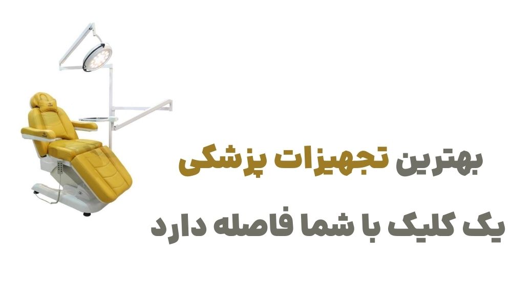 بهترین تجهیزات پزشکی، یک کلیک با شما فاصله دارد