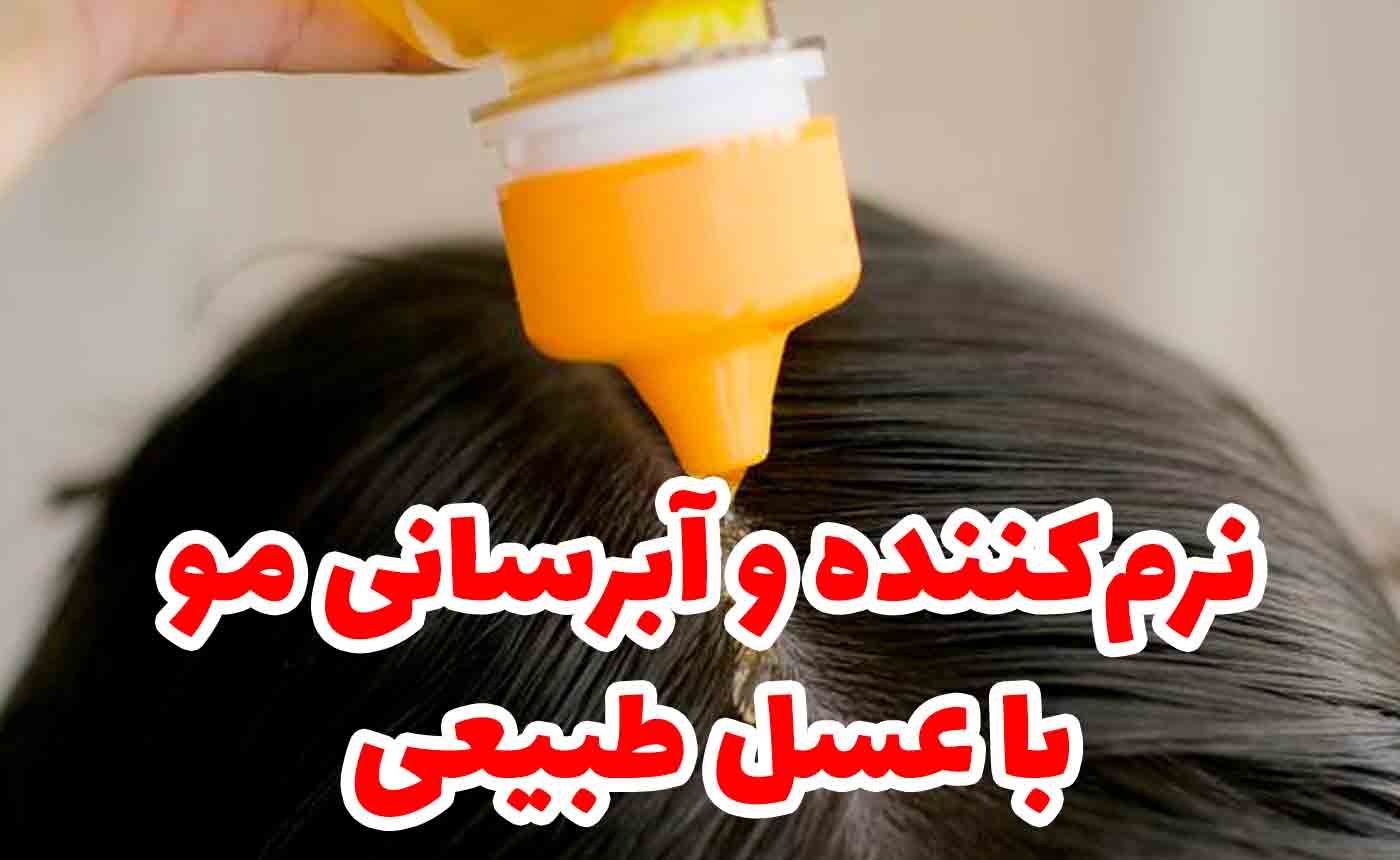 نرم‌کننده و آبرسانی مو با عسل طبیعی