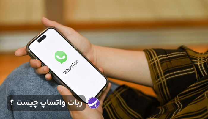 ربات واتساپ