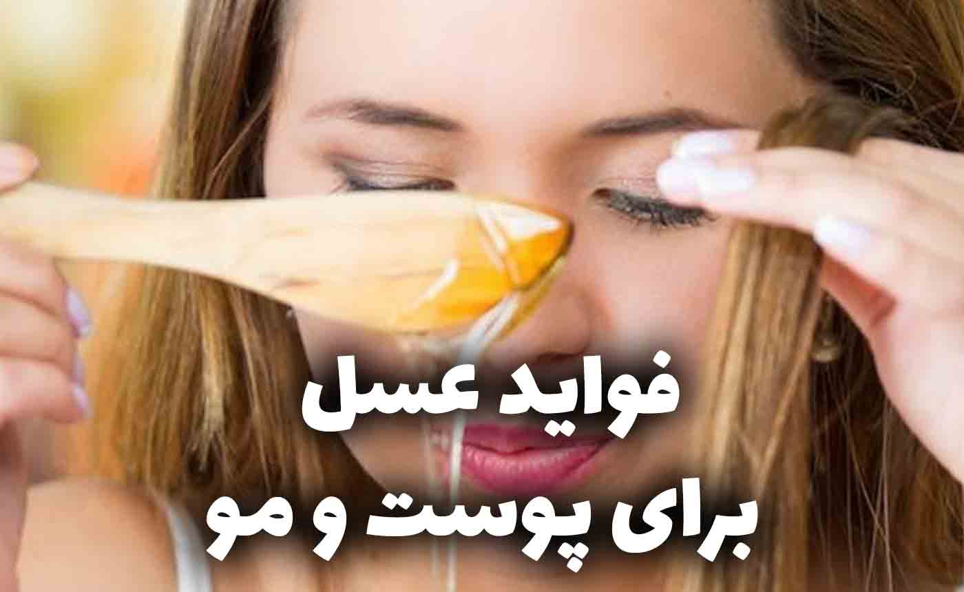 فواید عسل طبیعی برای پوست و مو