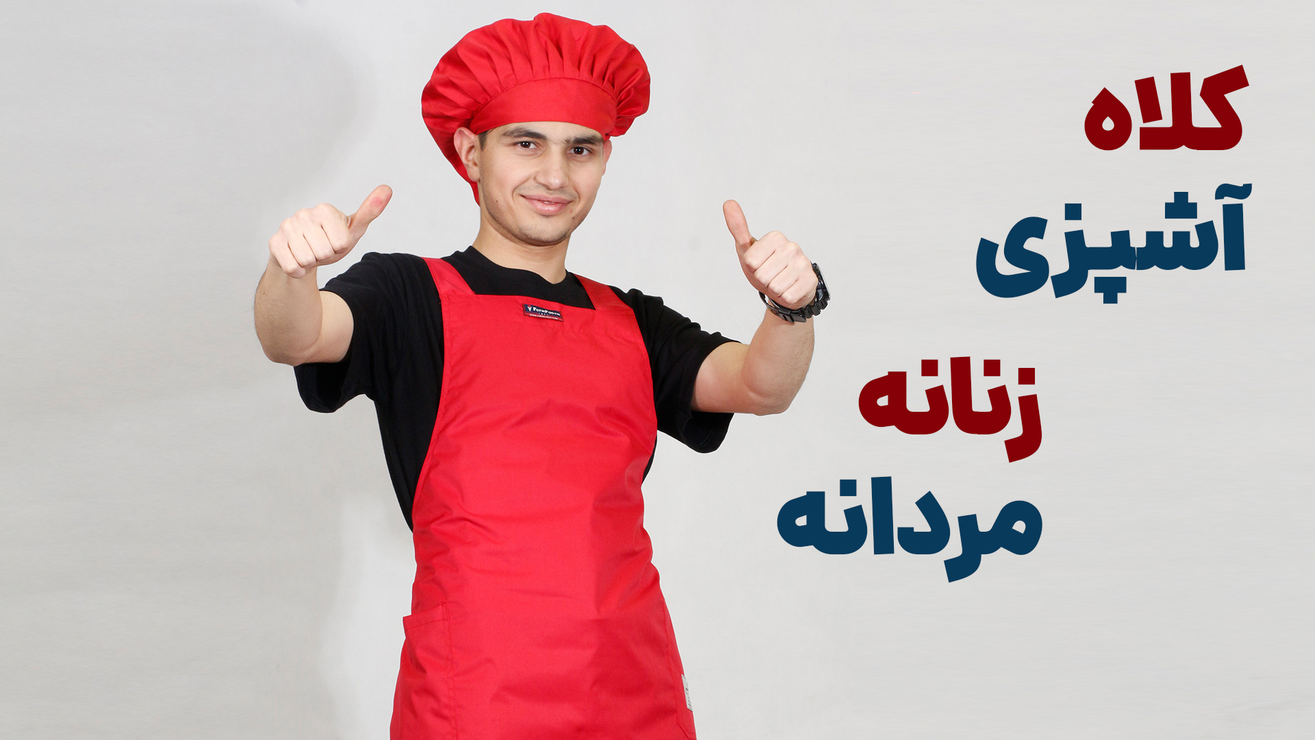 کلاه آشپزی مردانه و زنانه