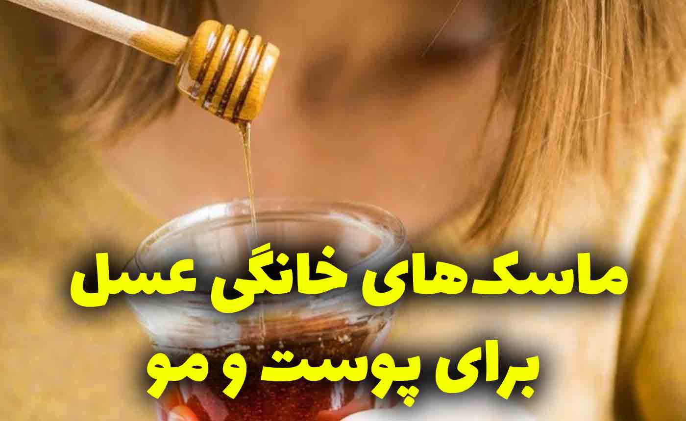 ماسک‌های خانگی عسل برای پوست و مو