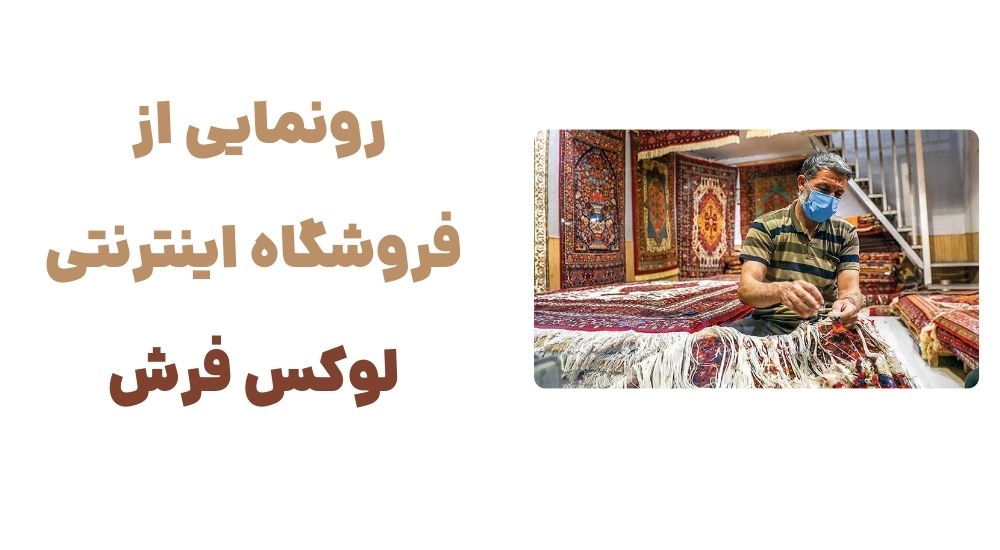 رونمایی از فروشگاه اینترنتی لوکس فرش