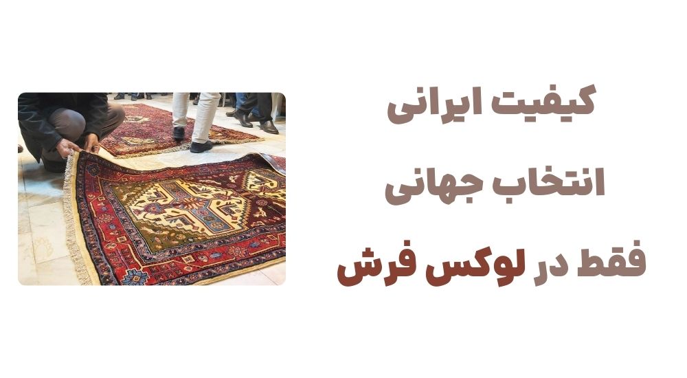 کیفیت ایرانی، انتخاب جهانی – فقط در لوکس فرش