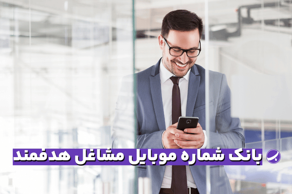 بانک شماره موبایل چیست ؟