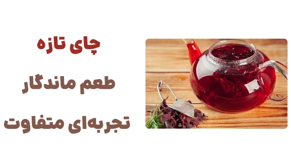 چای تازه، طعم ماندگار، تجربه_ای متفاوت
