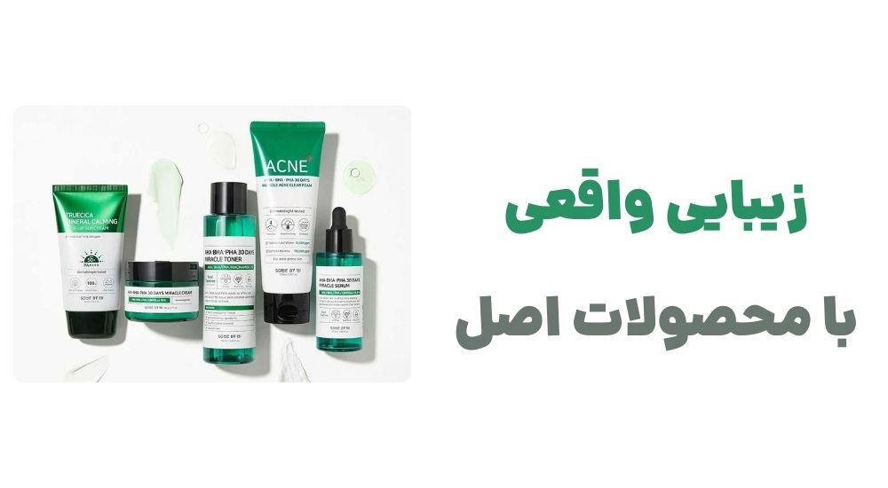 زیبایی واقعی، با محصولات اصل