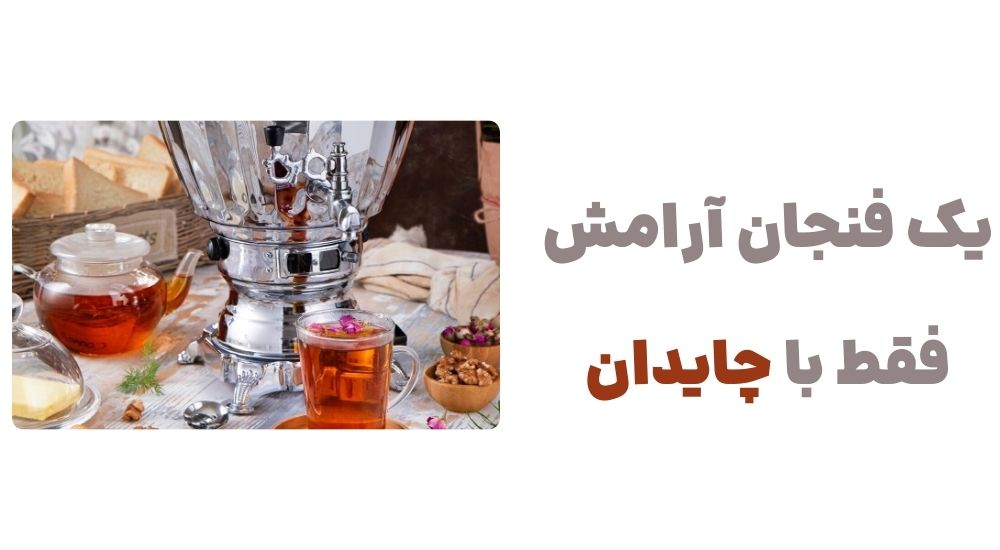 یک فنجان آرامش، فقط با چایدان