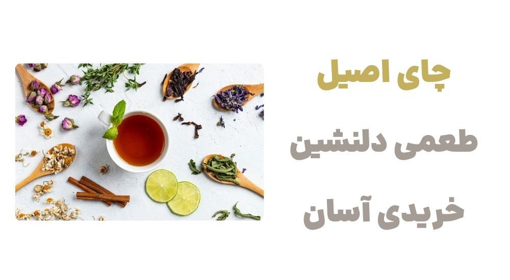 چای اصیل، طعمی دلنشین، خریدی آسان