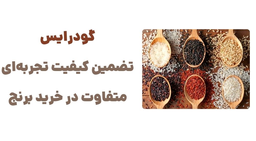 گودرایس؛ تضمین کیفیت، تجربه_ای متفاوت در خرید برنج