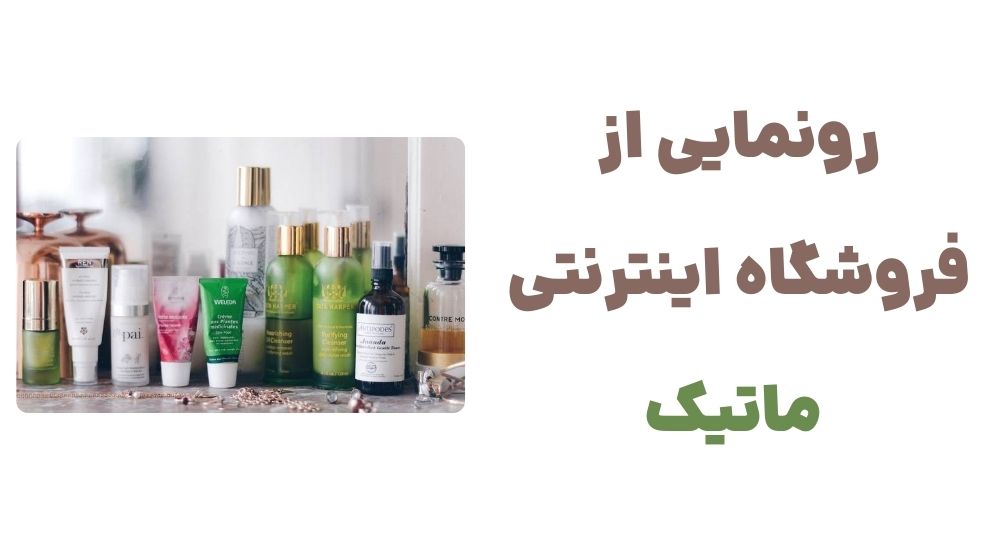 رونمایی از فروشگاه اینترنتی ماتیک