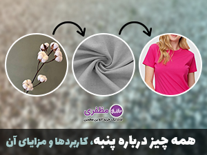 مزایای لباس پنبه ای