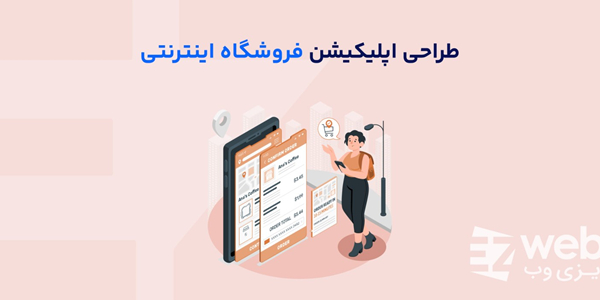 طراحی سایت فروشگاهی با ایزی وب