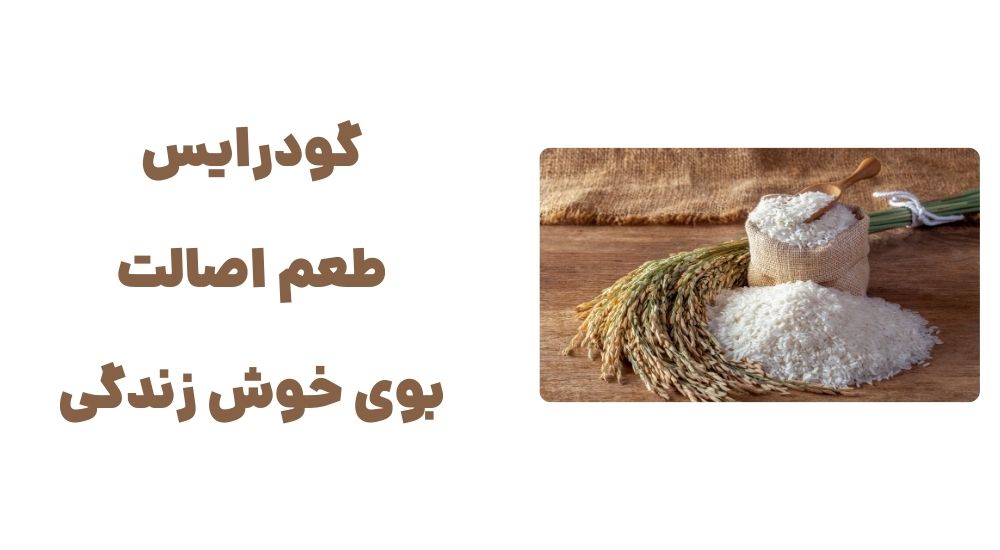 گودرایس؛ طعم اصالت، بوی خوش زندگی.