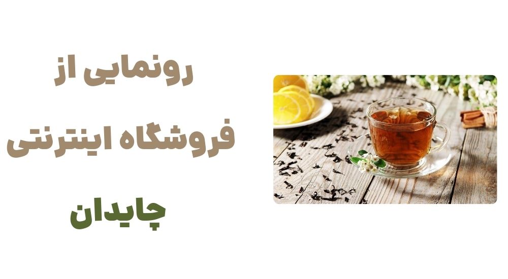 رونمایی از فروشگاه اینترنتی چایدان
