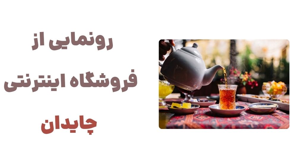 رونمایی از فروشگاه اینترنتی چایدان