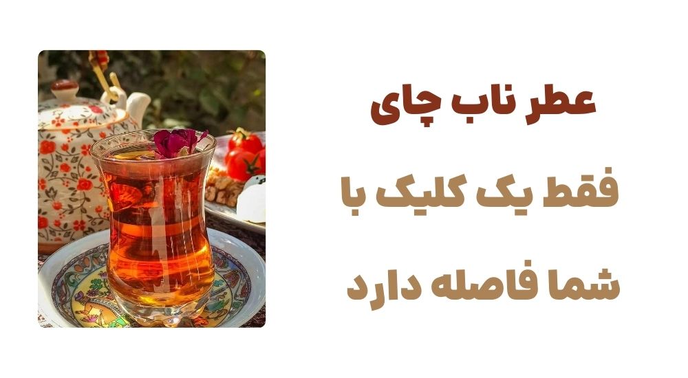 عطر ناب چای، فقط یک کلیک با شما فاصله دارد