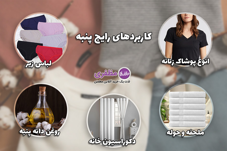 کاربردهای پنبه در صنعت پوشاک