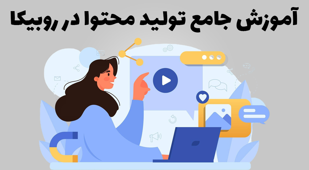 تولید محتوا در روبیکا